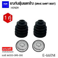 ราคา ยางกันฝุ่นหุ้มเพลา HONDA เบอร์ 44333 SA5 300 E 66014 (19725258478)