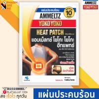 ราคา Ammeltz แอมเม็ลทซ์ โยโกะ โกะ ฮีทแพทช์ 1แผ่น ซอง (18853516771)