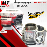 ราคา เสื้อสูบ ลูกสูบ CLICK ชุดเสื้อสูบพร้อมลูกสูบ click HONDA คลิก เสื้อสูบ ลูกสูบ แหวน ทั้งชุด พร้อมจัดส่ง เกรดเอ (18733043226)