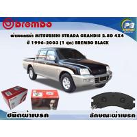 ราคา ผ้าเบรคหน้า MITSUBISHI STRADA GRANDIS 2 8D 4x4 ปี 1996 2003 1 ชุด BREMBO ชนิดผ้าเบรคLOW M (9545345765)