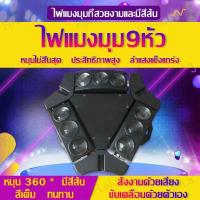 ราคา เลเซอร์ 3in1 ไฟดิสโก้ ไฟเวที ไฟแฟลช ไฟ3หัว ไฟหมุนหัวได้ ไฟบาร์ 9ดวง ไฟเทคปาร์ตี้ ไฟเลเซอร์ในผับ ไฟเลเซอร์ปาตี้ ไฟเทคในผับหมุน ไฟเลเซอร์ ไ (18586432646)