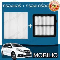 ราคา กรองแอร์ กรองอากาศเครื่อง ใช้สำหรับ ฮอนด้า โมบิลิโอ use for Honda Mobilio Car A C Filter Engine Air Filter โมบิลิโอ้ (15025534561)