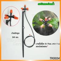 ราคา สปริงเกอร์ มินิสปริงเกอร์ พร้อมก้านปักยาว 50 ซม และสายไมโครยาว 1 เมตร (20783075287)