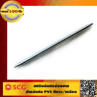 ราคา ตราช้าง SCG สปริงดัดท่อ สำหรับ PVC สีขาว สีเหลือง BS 3 4 25mm ของแท้ 100 ร้านเป็นตัวแทนจำหน่ายโดยตรง (480282628)