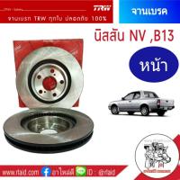 ราคา DF2576 จานเบรคTRW NISSAN NV B13 จานเบรคหน้า จานดีสเบรคหน้า 1ข้าง (886148185)