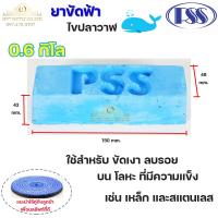 ราคา PSS ยาขัดฟ้า ไขปลาวาฬ สีฟ้า ขัดเงาสแตนเลส ขัดเงาเหล็ก โลหะเนื้อแข็ง น้ำหนัก ก้อนละ 0 6 กิโล ราคา 1ก้อน (3566334158)