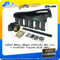 ราคา คอไอดี Billion Black CNC ลิ้น 90 mm รางหัวฉีด Toyota 2JZ BK (19303825831)