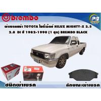 ราคา ผ้าเบรคหน้า TOYOTA ไมตี้เอ๊กซ์ HILUX MIGHTY X 2 5 2 8 Di ปี 1983 1989 1 ชุด BREMBO ชนิดผ้าเบรคLOW M (9586771210)