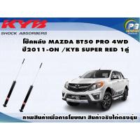 ราคา โช๊คหลัง MAZDA BT50 PRO 4WD ปี 2011 2015 กระบอกโช๊คสีแดง KYB SUPER RED 1คู่ (9544224537)