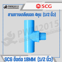 ราคา SCG ข้อต่อ ท่อ PVC พีวีซี 1 2นิ้ว 4หุน 18mm ข้อต่อท่อ ต่อตรง ข้องอ สามทาง นิปเปิ้ล ก้ามปู กิ๊บจับท่อ PWM2015 (20971708264)