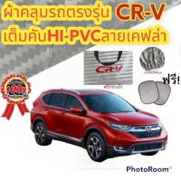 ราคา ผ้าคลุมรถ แบบหนา HONDA CRV 2020 กันน้ำ กันฝุ่น กันแดด แถมฟรี ม่านบังแดด 1 ชิ้น (19459163186)