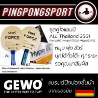 ราคา ใช้งานจริงโดย แชมป์ Table Tennis All Thailand 2561 ไม้ปิงปอง Gewo Force Arc Off ยางปิงปอง Gewo Hype XT Pro 50 0 ยางปิงปอง Gewo Hype EL 47 5 (16728714729)