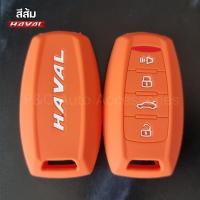 ราคา ส่งจากไทย เคสกุญแจรถยนต์ HAVAL H6 HAVAL Jolion HAVAL H6 PHEV ปลอกกุญแจ ซิลิโคน รีโมทกุญแจ (11667284807)