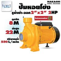 ราคา Nakashi ปั๊มหอยโข่ง ปั๊มหอยโข่งไฟฟ้า 2 นิ้ว 2 แรง รุ่น NK200HM ใบพัดน้ำทองเหลือง (11786882867)