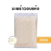 ราคา Aloha มะพร้าวอบแห้ง เกล็ดมะพร้าว 1 กก และแบ่งขาย 500 กรัม มะพร้าวแห้ง มะพร้าว (16662581560)