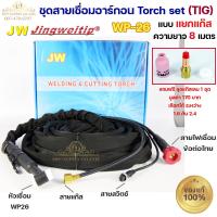 ราคา JW ของแท้ 100 สายเชื่อมอาร์กอน เชื่อม TIG ยาว 8 เมตร แบบแยกแก๊ส ข้อต่อไทย ปลอกผ้ายีนส์ WP26 Torch Set แถมชุดแก๊สเลนส์ 1ชุด เลือกได้ 1 6หรือ2 4 (12789615920)