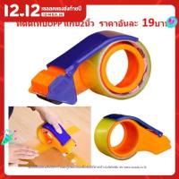 ราคา ตัวตัดเทปopp 2นิ้ว ที่ตัดเทปปิดกล่อง มือเสือ กบตัดเทปopp BE072 (17135081640)
