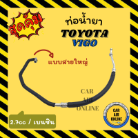 ราคา ท่อน้ำยา น้ำยาแอร์ โตโยต้า วีโก้ ฟอจูนเนอร์ 04 14 เบนซิน 2700cc แบบสายใหญ่ TOYOTA VIGO FORTUNER 2004 คอมแอร์ ตู้แอร์ ท่อน้ำยาแอร์ สายน้ำยาแอร์ ท่อแอร์ ท่อน้ำยารถ สายน้ำยา (15375652039)