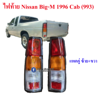 ราคา ไฟท้าย Nissan Big M KingCab ปี 1996 993 เลือกข้างก่อนกดสั่งซื้อ (15080052211)