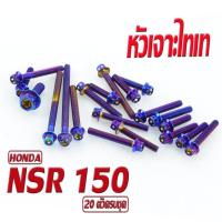 ราคา น็อตสแตนเลสชุด แคร้งเครื่อง เอ็นเอ็สอา น็อตเลส แท้งเครื่อง HONDA รุ่น NSR 150 20 ตัวครบชุด ชุดแท้งเอ็น อะไหล่แต่ง NSR น็อตเลสหัวเจาะ (16944944157)