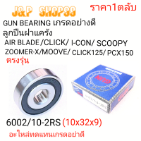 ราคา 6002ลูกปืนเเครัง iconตลับลูกปืนครัชICONตลับลูกปืนครัช AIRBLADEตลับลูกปืนครัชCLICKตลับลูกปืนครัชSCOOPYลูกปืนฝาครัชลูกปืนฝาครชPCX150ราคาลูกปืน (19464938311)