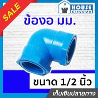 ราคา ส่งไว ข้องอ ข้องอเกลียวในสองด้าน มม 1 2 นิ้ว 4หุน แพ็ค 1 100 ชิ้น สีฟ้า ข้องอpvc ข้อต่อpvc สามทาง ข้องอเกลียวนอกเกลียวใน M31 03 (16839961492)