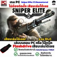 ราคา PC GAME เกมสไนเปอร์ซุ่มยิงนาซี Sniper Elite V2 Remastered เสียบคอมเล่นได้เลย เล่นได้ 100 เกมทหาร ยิงนาซีมันๆ (18857806547)