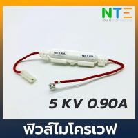 ราคา ฟิวส์ไมโครเวฟ 5KV 0 65A 0 75A 0 85A 0 95A (2226958991)