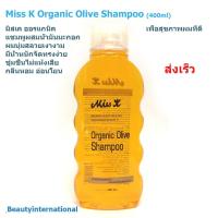 ราคา Miss K Organic Olive Shampoo 400ml แชมพูผสมน้ำมันมะกอกผมนุ่มสลวยเงางามไม่แห้งเสีย ชุ่มชื่น (20871671560)