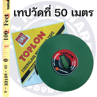 ราคา เทปวัดที่ 20เมตร 30เมตร 50 เมตร 100เมตร TOPLON เทปวัดที่ TOPLON (7185630189)