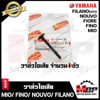 ราคา วาล์วไอดี ไอเสีย แท้100 แยกขาย สำหรับ YAMAHA MIO FINO NOUVO FILANO FIORE ยามาฮ่า มีโอ ฟีโน่ นูโว ฟีลาโน่ เก่า ฟีโอเร่ มีแบบแยกขาย ขายเป็นคู่ (7168968735)