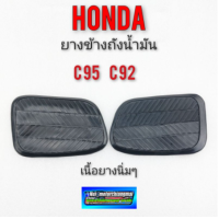 ราคา ยางข้างถังc95 c92 ยางข้างถังน้ำมัน honda c95 c92 ยางแก้มถัง honda c95 c92 (11638837782)
