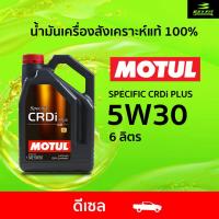 ราคา โมตุล MOTUL SPECIFIC CRDI PLUS 5W 30 น้ำมันเครื่องสังเคราะห์แท้ 6 ลิตร สำหรับดีเซล (11504416564)