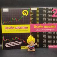 ราคา หนังสือหายาก ทิปเด็ดเคล็ดลับหุ้น ทิปเด็ดสแกนหุ้น เล่ม1 2 โดย คุณ ทอม HOONYAI นักลงทุน technical analysis (21039098836)