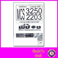 ราคา ชีทราม ข้อสอบ MCS3250 MCS2203 การถ่ายภาพเชิง อัตนัย ปรนัย Sheetandbook (3109428907)