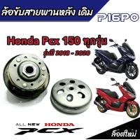 ราคา ชุดล้อขับสายพานหลัง ชุดชามสไลด์ ชามสไลด์หลัง ชุดล้อปรับความเร็วหลัง Honda Pcx 150 ชามสไลด์ ฮอนด้า พีซีเอ็กซ์ 150 พร้อมส่งด่วน (20068194494)