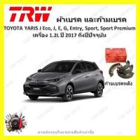 ราคา TRW ผ้าเบรค ก้ามเบรค รถยนต์ TOYOTA YARIS J Eco J E G Entry Sport Sport Premium เครื่อง 1 2L โตโยต้า ยาริส ปี 2017 ถึงปีปัจจุบัน (19046639955)
