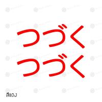 ราคา สติ๊กเกอร์ติดรถ สติ๊กเกอร์ติดรถยนต์ 3M สะท้อนแสง อุปกรณ์แต่งรถ มอเตอร์ไซค์ บิ๊กไบค์แต่ง ขนาด 5 1 X 13 ซม สึซึคุ つづく Tsudzuku Sticker (7172164954)