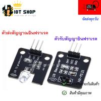 ราคา โมดูลรับ ส่งสัญญาณอินฟราเรด IR Infrared 38KHz Transmitter Receiver Sensor Module (9741661596)