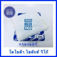 ราคา กรองแอร์ โตโยต้า วีโก้ ฟอร์จูนเนอร์ อินโนวาToyota Vigo Fortuner Innova (454795175)