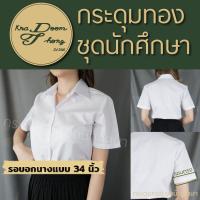 ราคา เสื้อนักศึกษาหญิง แขนตรง เข้ารูป กระดุมทอง ชุดนักศึกษา (20537090548)