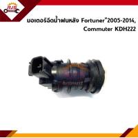 ราคา มอเตอร์ฉีดน้ำฝนหลัง Toyota Fortuner 2005 2014Commuter KDH222 (12340230562)