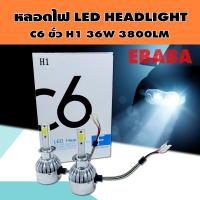 ราคา ไฟ LED HEADLIGHT หลอดไฟ ไฟหน้ารถยนต์ แสงสีขาว C6 ขั่ว H1 H4 H11 36W 3800LM สินค้ามีตัวเลือก (10081834671)