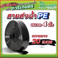 ราคา สายส่งน้ำ PE ขนาด 4 นิ้ว 110มม (20910225499)