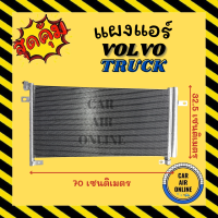 ราคา แผงร้อน แผงแอร์ VOLVO TRUCK วอลโว ทรัค รังผึ้งแอร์ คอนเดนเซอร์ แผง คอล์ยร้อน คอยร้อน แผงคอล์ยร้อน แผงคอยร้อน คอยร้อน คอนเดนเซอร์แอร์รถ (15141803114)