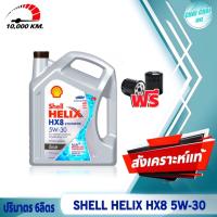 ราคา ชุดเซ็ต น้ำมันเครื่องดีเซล สังเคราะห์แท้100 Shell HELIX HX8 SYNTHETIC 5W 30 เชลล์ ปริมาตร 6ลิตร 7ลิตร 8ลิตร ฟรี กรองน้ำมันเครื่อง (20489339075)