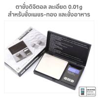 ราคา เครื่องชั่งน้ำหนัก เครื่องประดับ เพชร ทอง อัญมณี สมุนไพร ความละเอียด 0 01g ชั่งน้ำหนักได้สูงสุด 300g (17720695542)