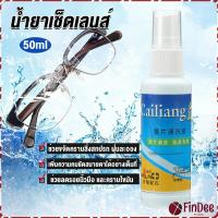 ราคา FinDee 50ml สเปรย์น้ำยาเช็ดเลนส์ น้ำยาเช็ดแว่น เลนส์กล้อง Lens Camera Cleaning (18581604672)