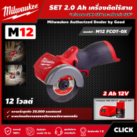 ราคา Milwaukee SET 2 0 Ah เครื่องตัดไร้สาย รุ่น M12 FCOT 0X 12 โวลต์ พร้อมแบต2Ah12Vและแท่น12V ขนาด 3 นิ้ว เครื่องตัด (16116886410)
