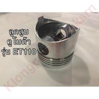 ราคา ลูกสูบ คูโบต้า ET110 ลูกสูบet ลูกสูบคูโบต้า ลูกสูบet110 92มิล ลูกสูบ กิ๊บ สลัก ลูกสูบ92มิล ลูกสูบet ชุดลูกสูบet ชุดลูกสูบet110 อะไหล่คูโบต้า (9356890349)
